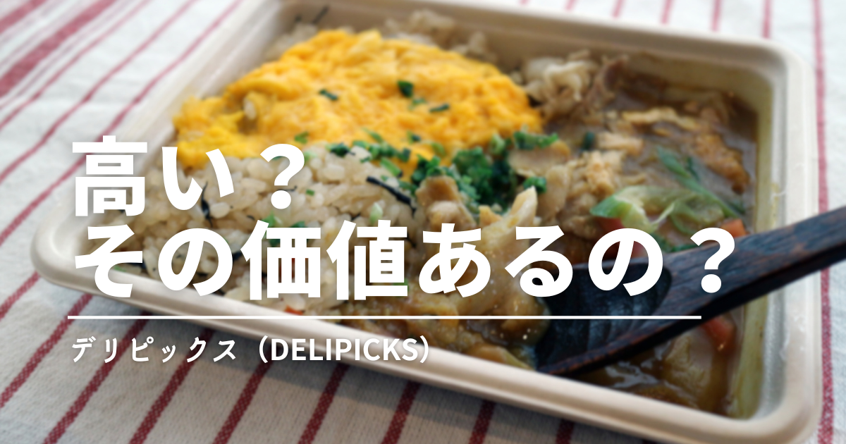 宅食は高い？デリピックスはファミレス・Uberより高いか徹底比較