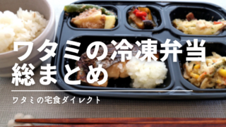 ワタミの宅食ダイレクト（冷凍）を徹底解説｜評判・料金・メニュー・向いている人