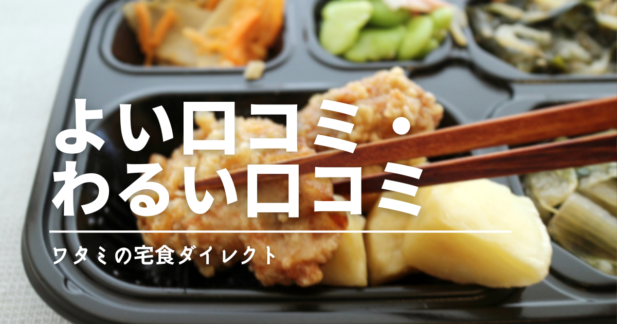 ワタミの宅食ダイレクトの口コミは？量が少ない？評判と向いている人を解説