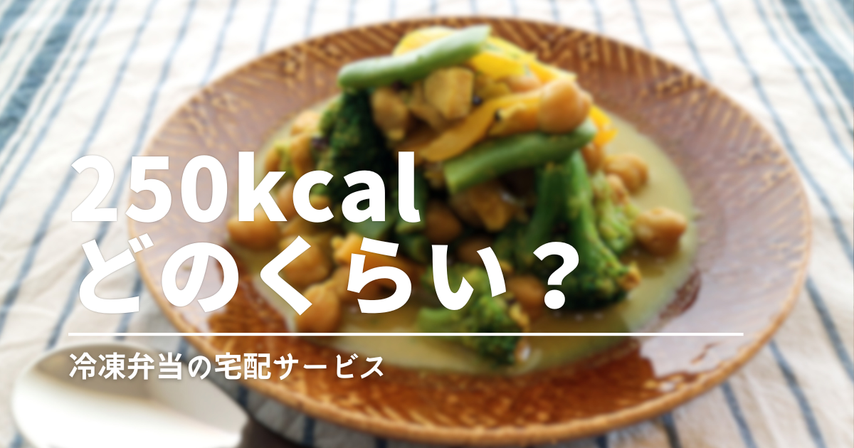 250kcalの食べ物はどのくらい？小腹の軽食で比較｜小さいお弁当という選び方