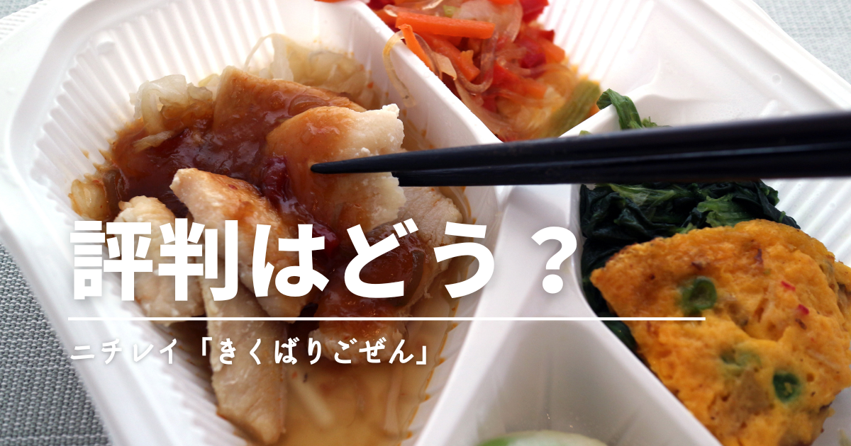 ニチレイ「気くばり御膳」の評判は？口コミ・実食からわかる向いている人