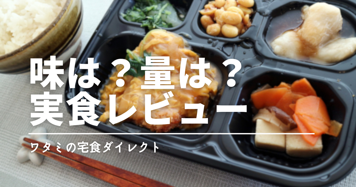ワタミの宅食ダイレクトはまずい？実食して分かった評価と向いている人