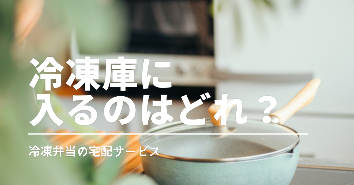 宅食が冷凍庫に入らない？原因と対策｜容器サイズと注文数で失敗しない選び方