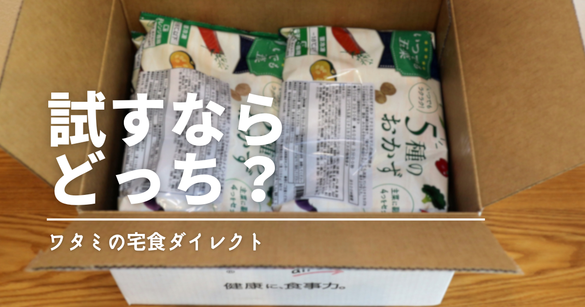 ワタミの宅食ダイレクト「お試し」はどっちがお得？お試し割・継続割を比較