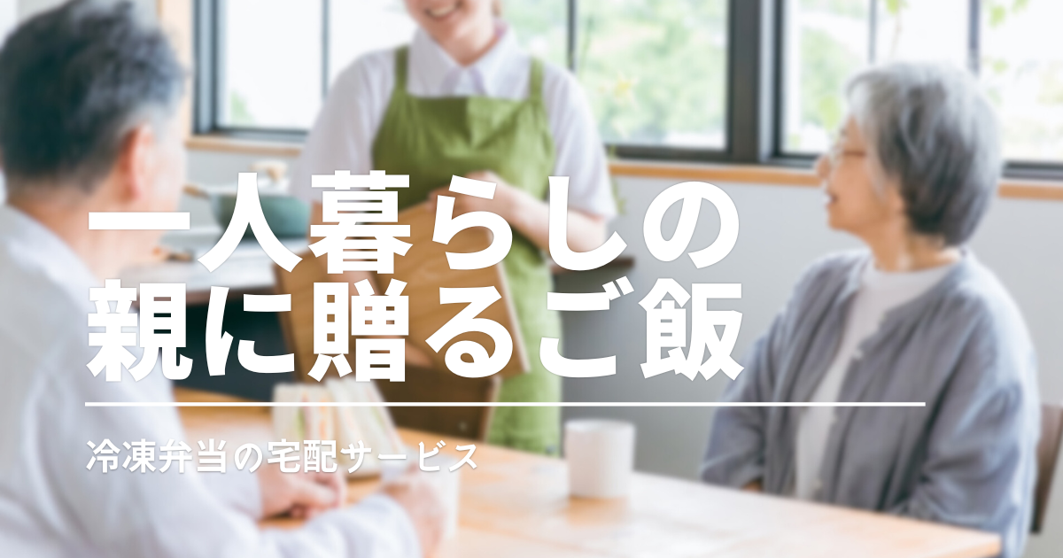 一人暮らしの親の食事、どうしてる？離れて暮らす高齢の親が心配なときの現実的な方法