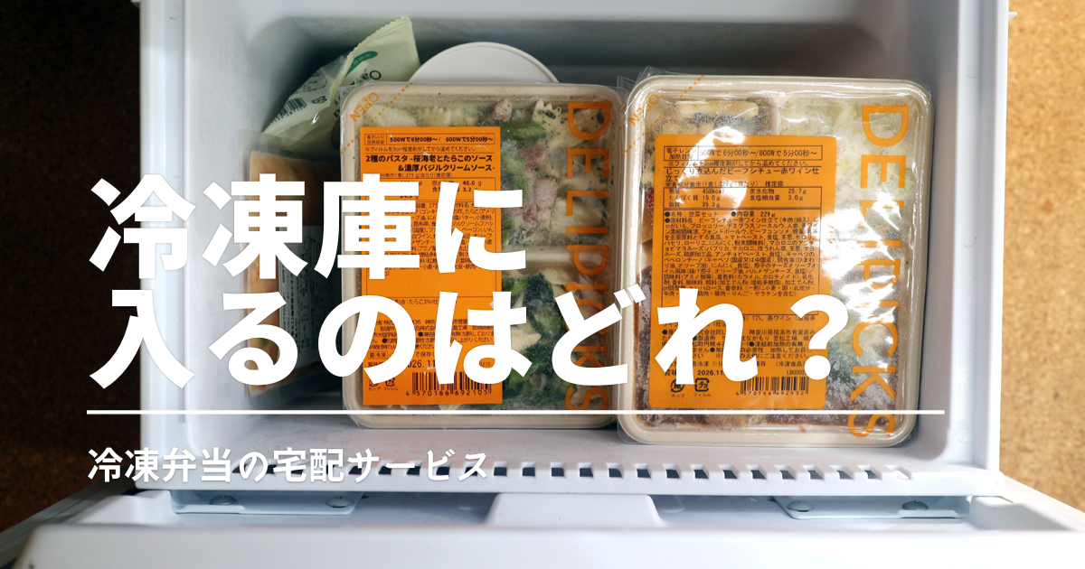 冷凍弁当のサイズは？一人暮らし用の小型冷蔵庫に入るか実際に収納して比較