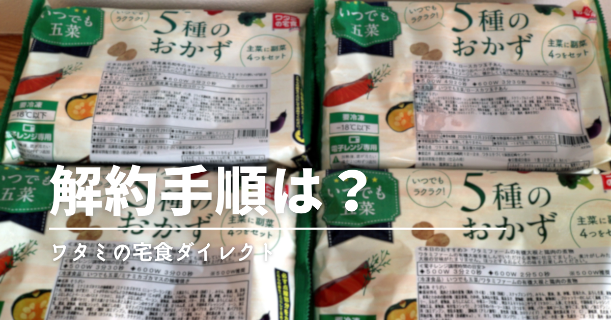 ワタミの宅食ダイレクトの解約方法｜マイページの手順と3回縛りを解説