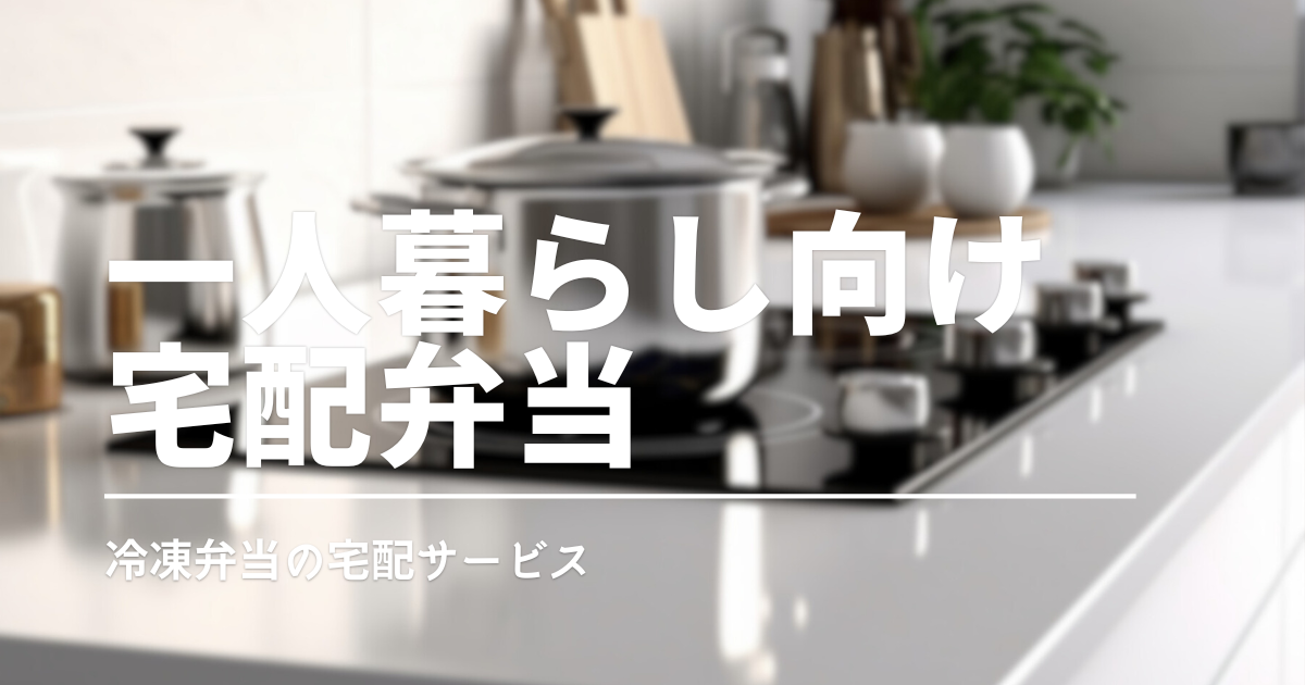 実食で選ぶ一人暮らしの宅配弁当｜冷凍庫・価格・味で比較