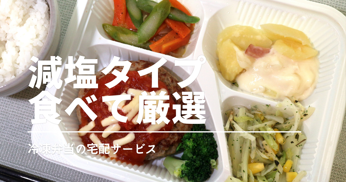 減塩宅配弁当おすすめ3選｜11種を比較して実際に食べて厳選