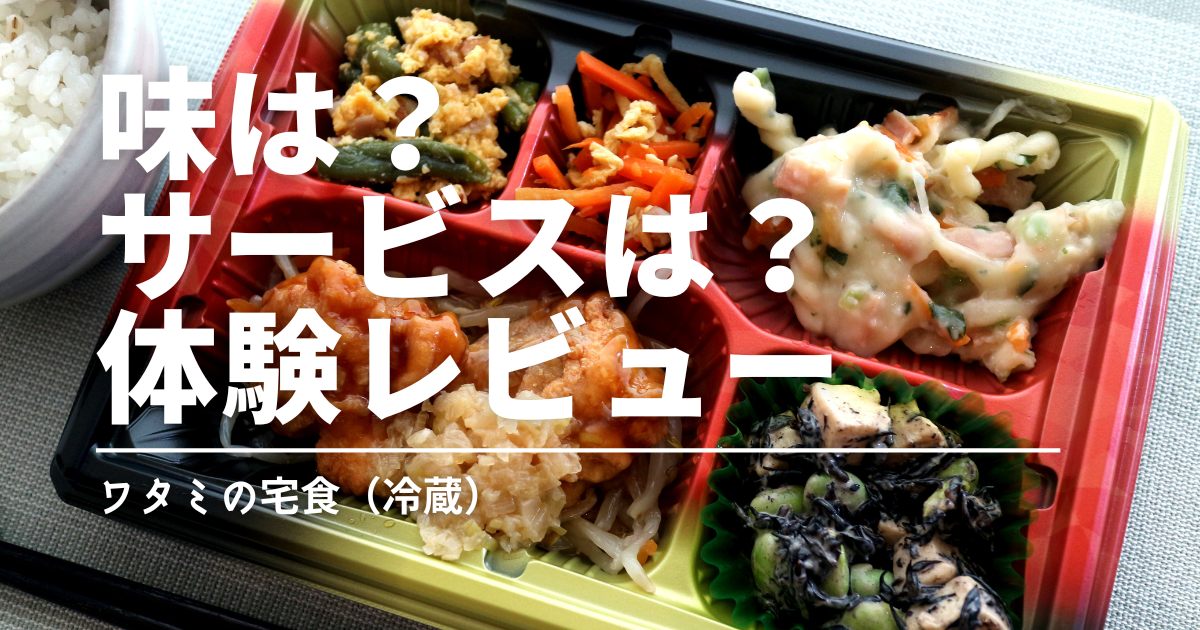 ワタミの宅食はひどい？味・配達・続けやすさを実体験レビュー