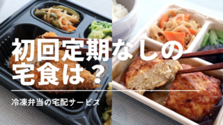 冷凍弁当で「定期じゃない」のはどれ？1回だけ試せる宅食を比較